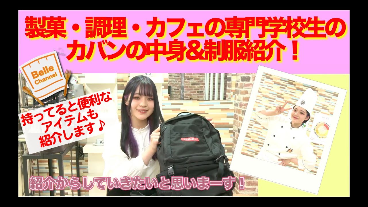 What S In My Bag 製菓調理カフェの専門学校生のカバンの中身 制服紹介 Youtube