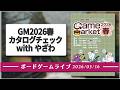 ゲームマーケット2026年春カタログチェック配信 with HoyGames やざわさん