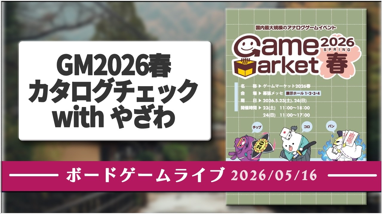ゲームマーケット2026年春カタログチェック配信 with HoyGames やざわさん