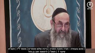 מהם בעבודה - תורה וחוקת התורה | ברכת שלום מאמרים | מאמר ל"ז | תשנ"א | שיעור 1 | תשפ"ו