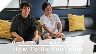 【高澤 けーすけさんコラボ】会社員を辞めてビデオグラファーとして独立するためにやった大事なこと