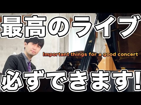 【English sub】良いライブをするために大切なこと。-Important things for a good concert-【ピアノ】【piano】Natural Planetarium