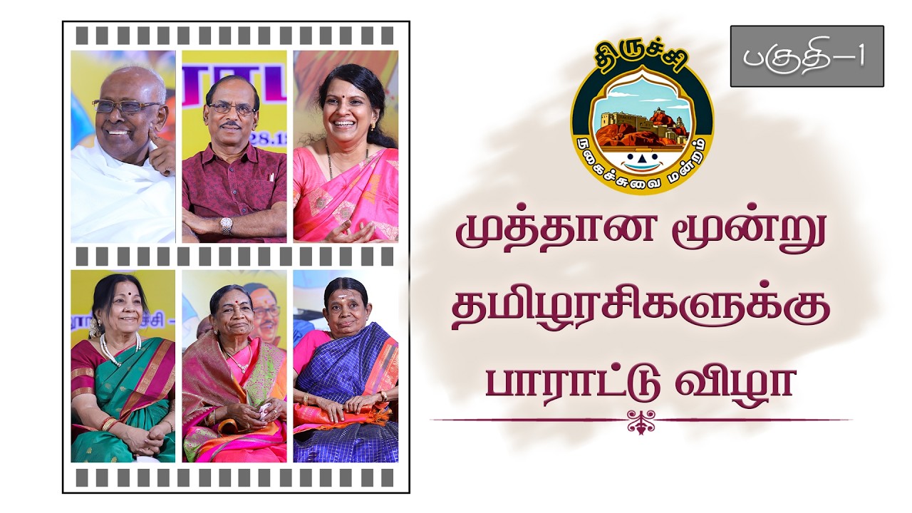 பகுதி-1 மூன்று தமிழரசிகளுக்கு பாராட்டு விழா