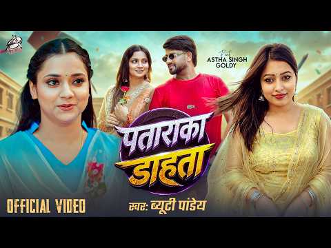 #Video | Ft. #Astha Singh | Pataraka Dahta | #Beauty Pandey | New Bhojpuri Song 2026