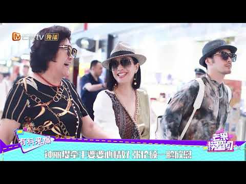 钟丽缇牵手婆婆心情好 张伦硕一脸欣慰 《芒果捞星闻》Mango Star News【芒果TV精选频道】