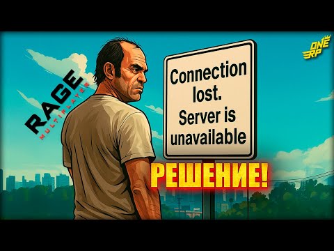 RAGE MP НЕ