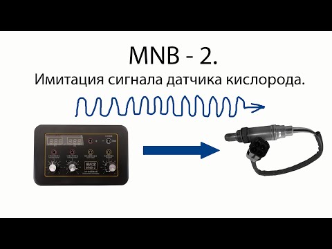 MNB - 2. Датчик кислорода. Имитация сигнала прибором .