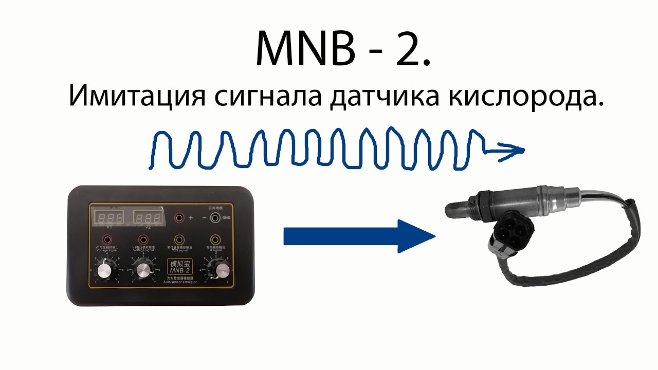 Имитация датчика кислорода
