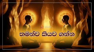 තමා තුල ඇති ධර්මය දකින්න @mahaguru90 @maithribodhi