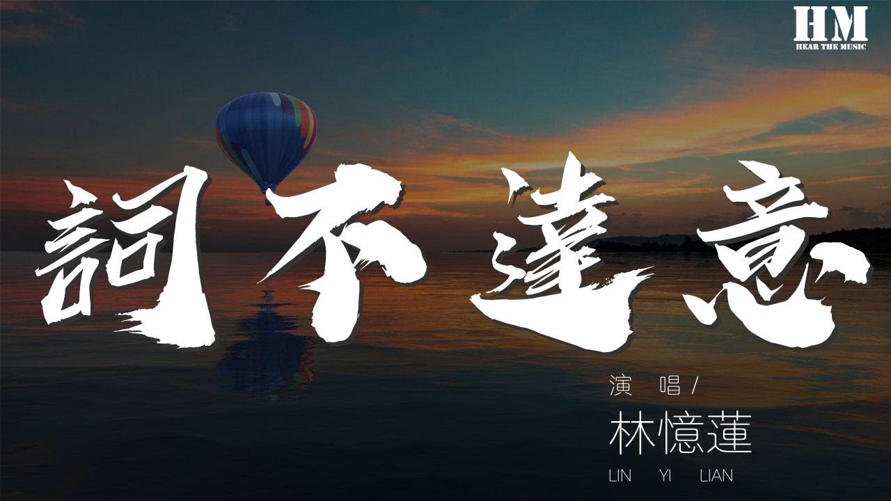 林憶蓮 - 詞不達意『我也想能與你搭起橋樑』【動態歌詞Lyrics】 林憶蓮 - 詞不達意『我也想能與你搭起橋樑』【動態歌詞Lyrics】