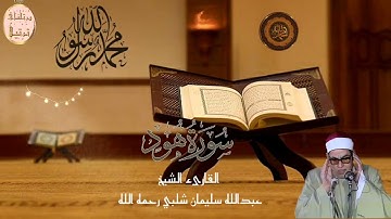 القارىء الشيخ عبدالله شلبي رحمه الله تعالى وما تيسر من سورة هود (جديد) من تسجيلات إذاعة الإسكندرية