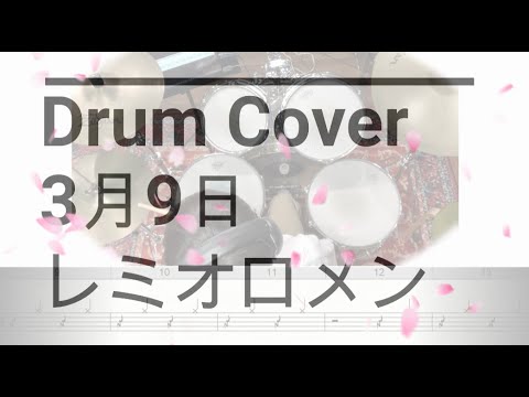 【Drum Cover】 3月9日/レミオロメン ドラム 【E.H】
