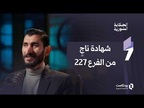 اعتقلوا زوجته وطفليه وأجبروه على نقل الجثث.. حكاية ناجٍ من الإعدام | محمد مرجان | الحكاية السورية