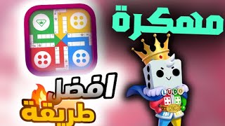تحميل لودو ستار مهكره للايفون و الاندرويد من ميديا فاير اخر اصدار 2025 screenshot 5