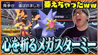 開幕メガスターミーで心が折れる相手に爆笑するたいじ【Pokémon Champions】