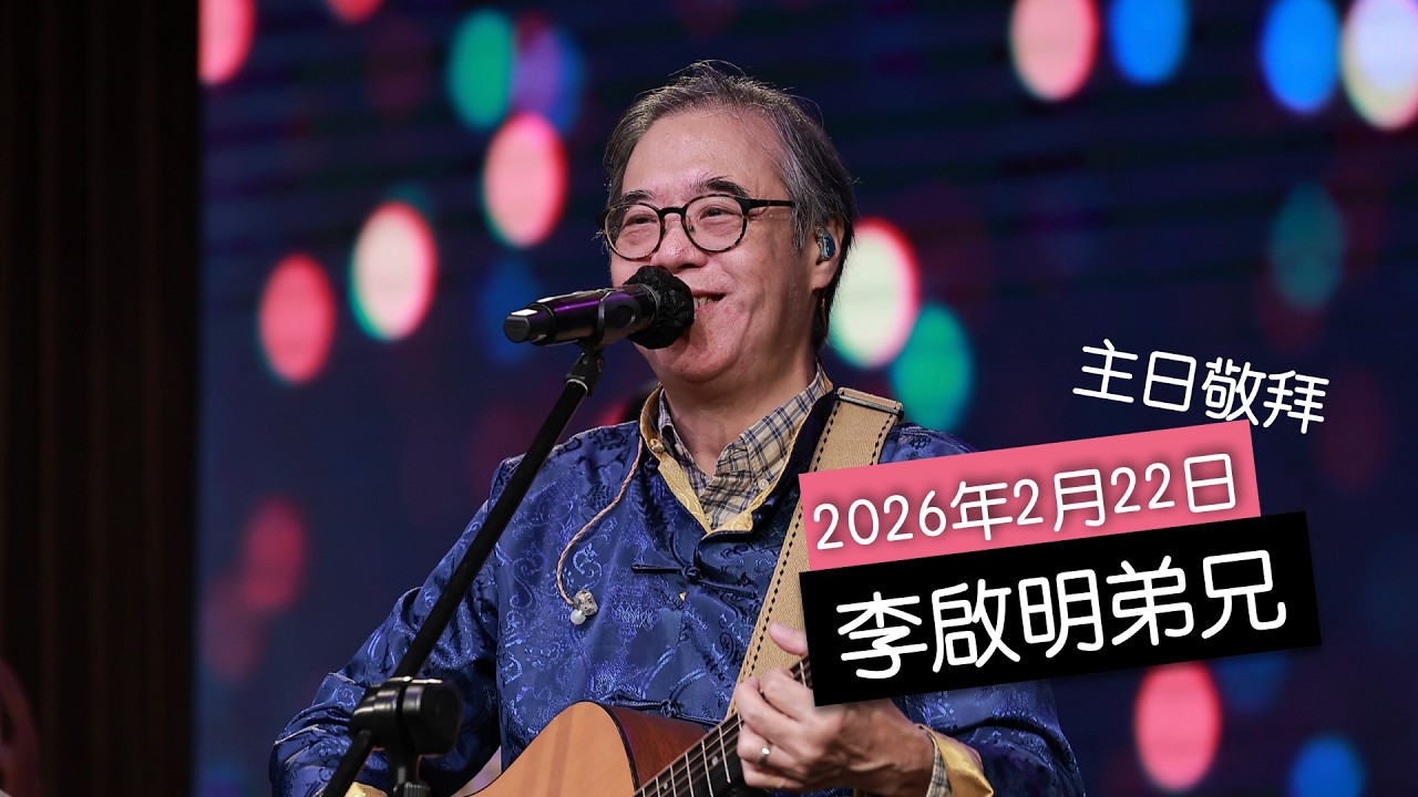 【主日敬拜】李啟明弟兄：#祝呀祝福你 #神來到 #頌讚主的名 #我們在天上的父神（2026年2月15日）