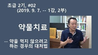 촛불추천 185 [초급 2기] #02, 조현병 약물치료 -- 약을 먹지 않으려고 하는 경우의 대처법, 2019. 9. 7. 초급2기, 1강, 제 2부
