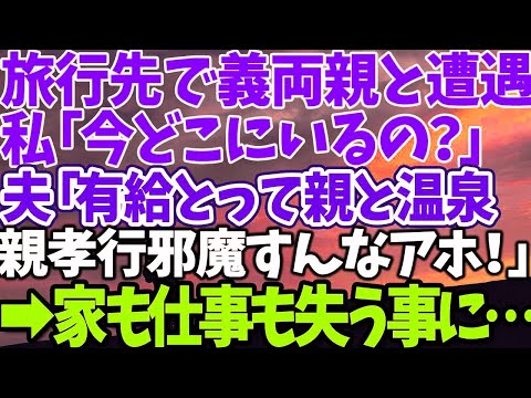 【スカッとする話】旅行先で義両親と遭遇 私「今どこにいるの？」 夫「有給とって親と海外 親孝行邪魔すんなアホ！」 →家も仕事も失う事に…【修羅場】