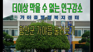 더 이상 막을 수 없는 인구 감소 함안군 가야읍 둘러보기 [4k]