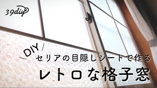 【100均DIY】丸見えな窓ガラスを、簡単に可愛く目隠し♩