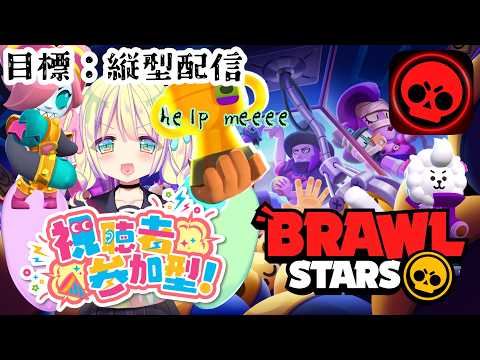 【縦型】【5 #PR #ブロスタ #ぶいきゃす】#早瀬やよい の #参加型 応援してくれる？【#BrawlStars】