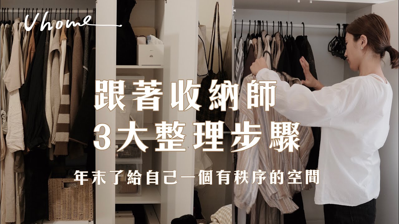 跟著收納師一起整理～只要三大步驟？推薦哪些收納用品？年末到了收拾好房間！給明年的自己一個有秩序的空間【UHOME收納你家＃01】