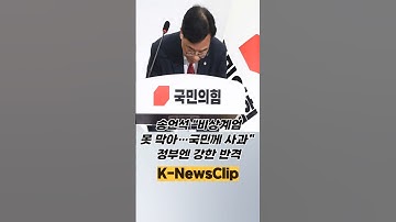 송언석 “비상계엄 못 막아…국민께 사과”, 정부엔 강한 반격