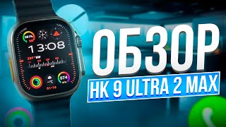 ОБЗОР SMART WATCH HK9 ULTRA 2 MAX | САМАЯ ХОДОВАЯ МОДЕЛЬ КОПИИ APPLE WATCH ULTRA 2