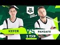 КУБОК ФИФЕРОВ - КЕФИР VS ПАНДА ФХ