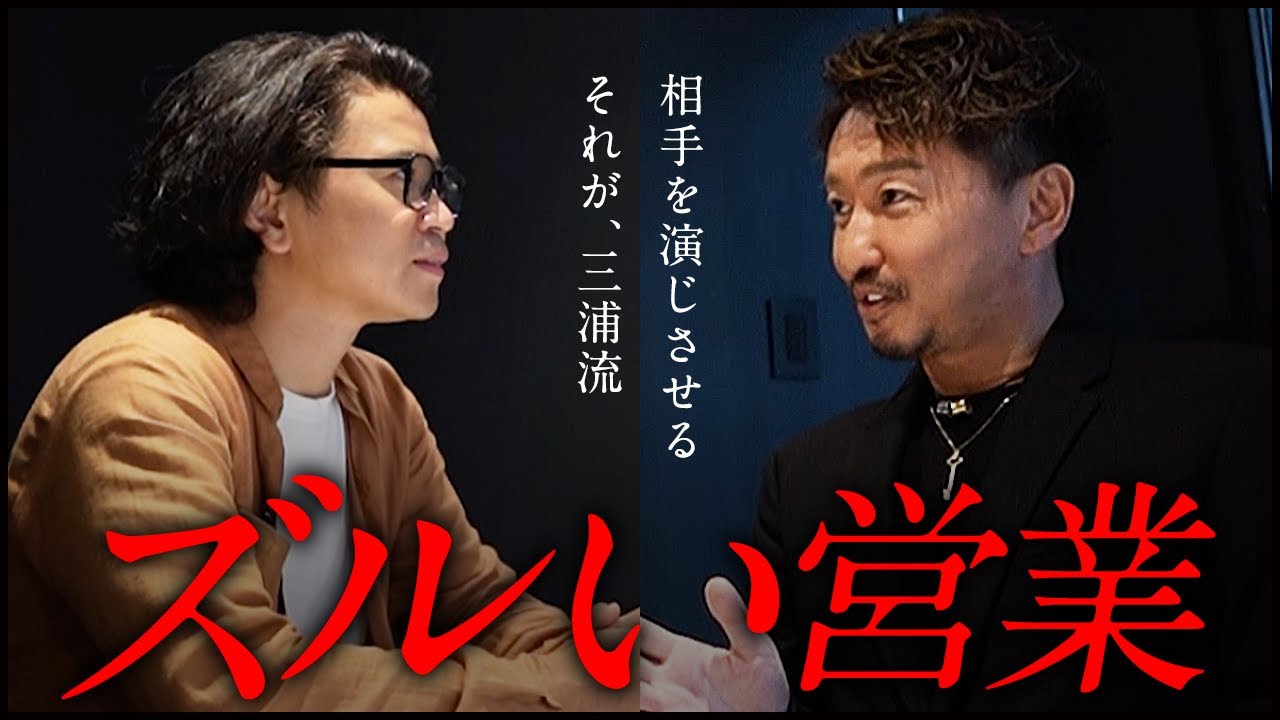 【社長の営業力】令和の虎 三浦会長流「相手に厳しい対応をされないコントロール術」