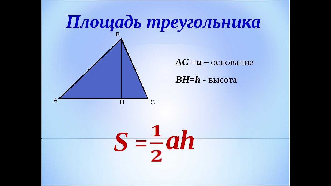 Разносторонний треугольник формула. Площадь треугольника. Площадь треугольника формула. Площадть треугольник. Найти площадь треугольн.