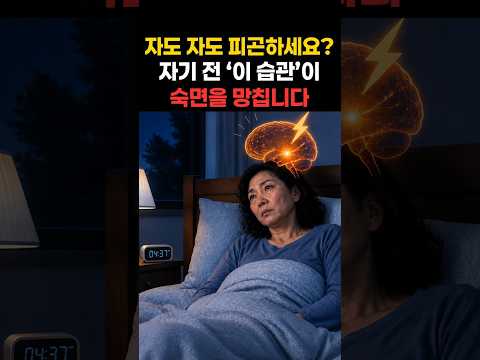 자도 자도 피곤하십니까, 자기 전 이 습관이 숙면을 망칩니다
