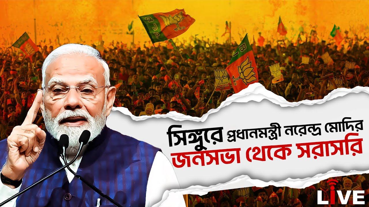 Narendra Modi Live|সিঙ্গুরে প্রধানমন্ত্রী নরেন্দ্র মোদির জনসভা থেকে সরাসরি | Malda |West bengal |BJP
