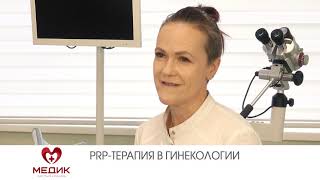 PRP-терапия в гинекологии