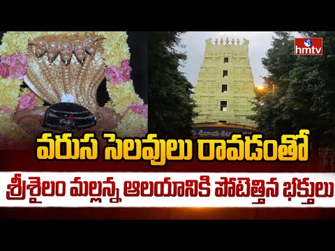 వరుస సెలవులు రావడంతో శ్రీశైలం మల్లన్న ఆలయానికి పోటెత్తిన భక్తులు |  | Srisailam Temple Rush | - HMTVNEWS