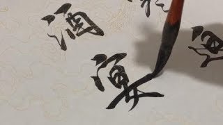 毛笔字  行书  字漂亮  赏心悦目