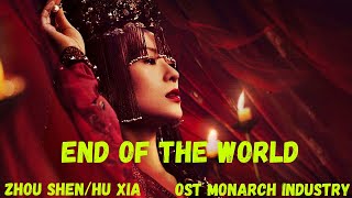 Zhou Shen/Hu Xia (周深/胡夏) - End Of The World (天涯盡處) OST Monarch Industry (ОСТ Мятежная Принцесса)