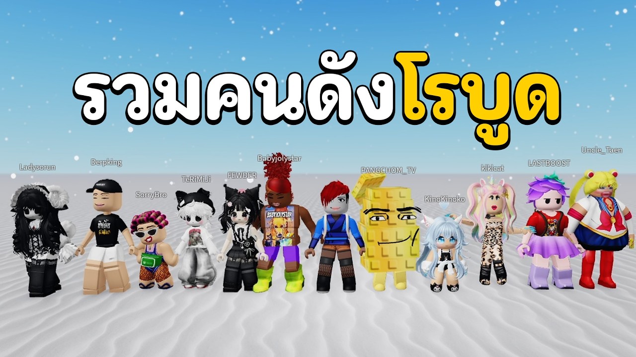 รวมคนดังโรบูด | MM2