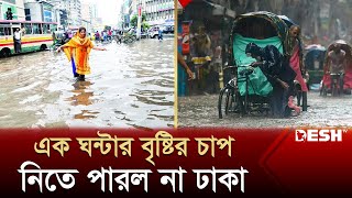 এক ঘন্টার বৃষ্টির চাপ নিতে পারল না ঢাকা | Country Rain | BD Rain News | Desh TV