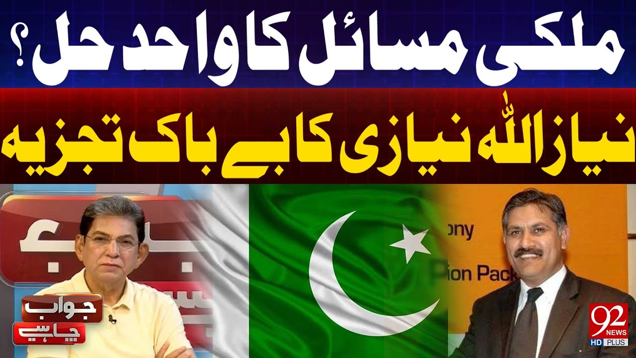 Единственное решение Пакистана? – Бесстрашный анализ Ниазуллы Ниази | 92 News HD