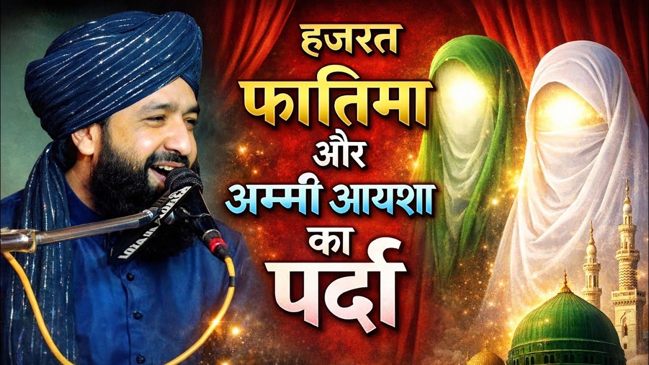 हज़रत फ़ातिमा का पर्दा || Emotional Bayan by Mufti Hammad Raza Moradabadi | New Taqreer 2026
