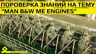 видео: Двухтактные Двигатели MAN B&W вопрос-ответ в режиме собеседования. картинка: Двухтактные Двигатели MAN B&W вопрос-ответ в режиме собеседования.