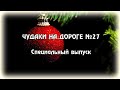 ЧУДАКИ НА ДОРОГЕ №27 🎄 Специальный выпуск 🎁