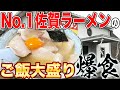 【久々の佐賀!】🍜世界一ウマい佐賀ラーメン『幸陽閣』どうしても食べたい濃厚豚骨チャーシュー卵入りラーメンご飯大盛り🍚爆食😋【飯テロ】【チートデイ】