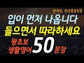 하루 50문장 영어 #03 | 한글발음 포함 기초 영어회화 3단어 표현