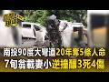 20年奪走5條人命！南投恐怖90度大彎道又出事 71歲駕駛載妻小暴衝逆撞釀3死4傷【直擊現場】