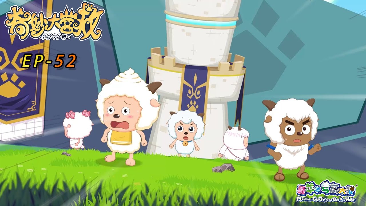 陷阱|奇妙大营救|EP52|动画|卡通|喜羊羊与灰太狼|Pleasant Goat and Big Big Wolf|The Great Rescue|冒险|中文版全集