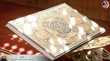 تلاوة بصوت الشيخ حسين احمد الشهري