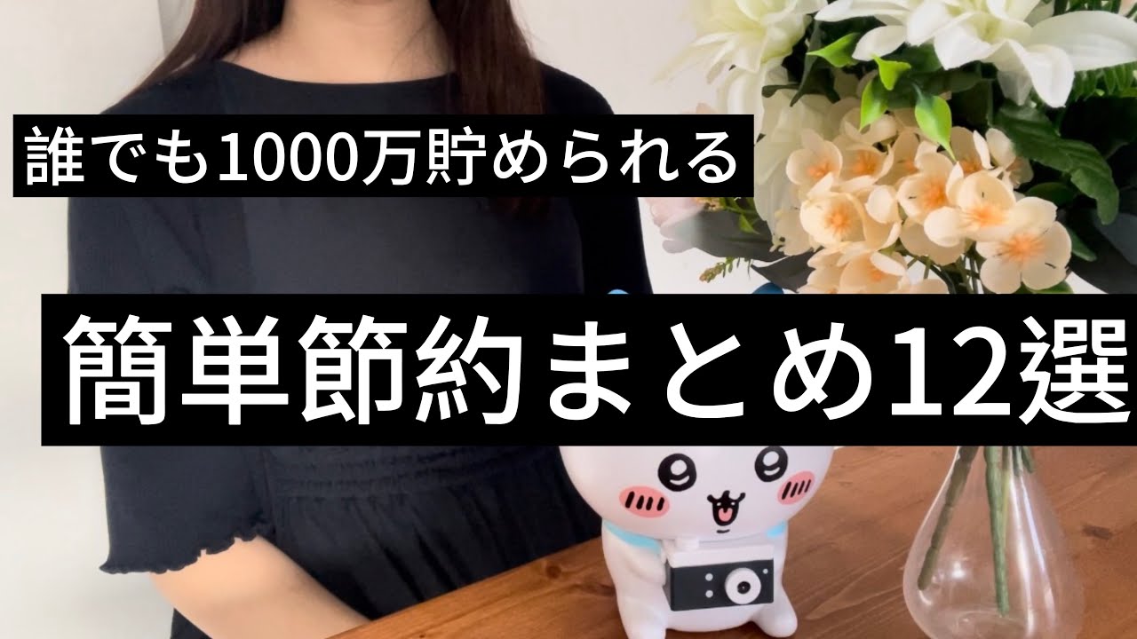 『節約術』誰でも1000万円貯められる簡単節約まとめ12選#MoneySaving#FrugalLiving#FrugalLife#SmartSpending#BudgetLife