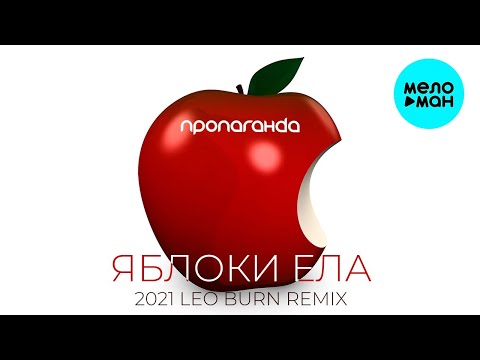 Пропаганда - Яблоки